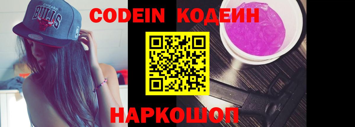 Кодеин Purple Drank  Codein Purple Drank  Вход с VPN  Ейск 